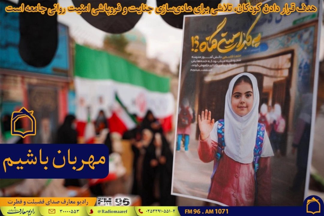 سیدامیر هاشمی در «مهربان باشیم»: هدف قرار دادن كودكان، تلاشی برای عادی‌سازی جنایت و فروپاشی امنیت روانی جامعه است