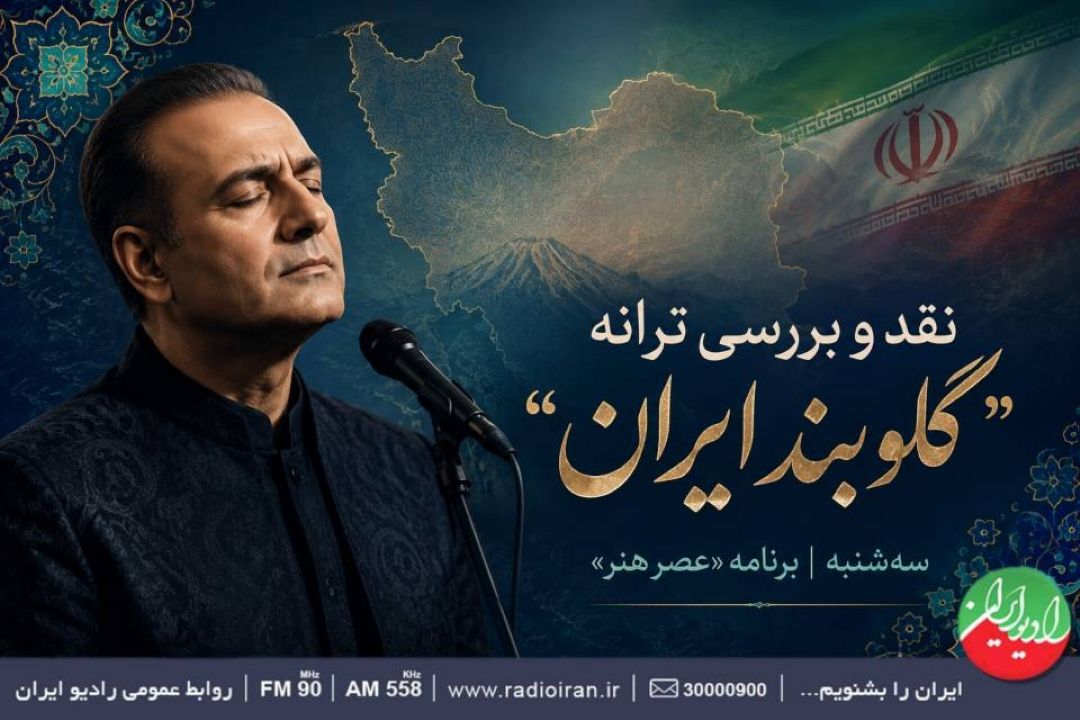 نقد و بررسی «گلوبند ایران» در برنامه «عصر هنر»