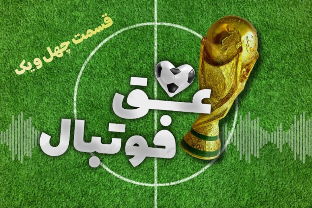 عشق فوتبال قسمت چهل و یكم