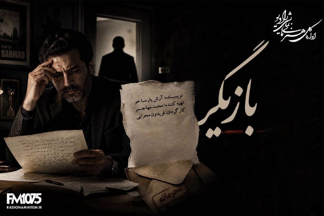 نامه‌هایی كه قرار نبود خوانده شوند در رادیو نمایش؛ راز یك تهیه‌كننده در «بازیگر»  
