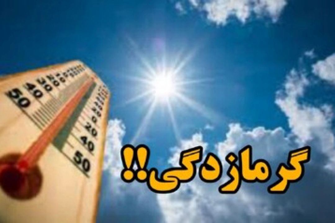 گرمازدگی را جدی بگیرید؛ معاون اورژانس البرز راهكارهای پیشگیری و اقدامات اولیه را تشریح كرد