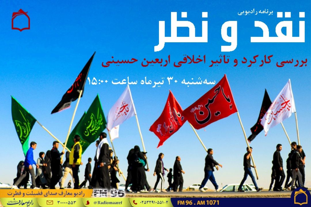 كاركرد و تأثیر اخلاقی اربعین در «نقد و نظر» بررسی می‌شود