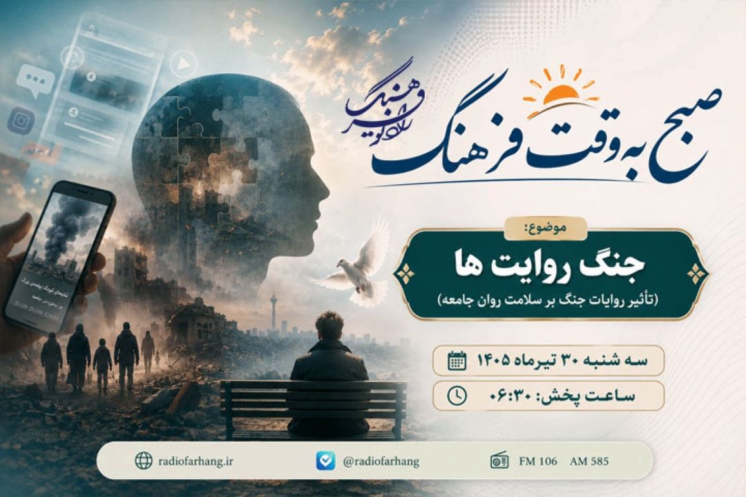 «جنگ روایت‌ها» و سلامت روان جامعه در «صبح به وقت فرهنگ» بررسی می‌شود