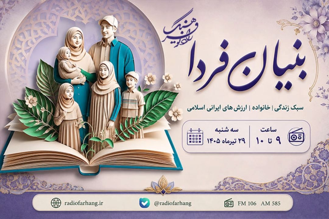 نگاهی به سبك زندگی و تحكیم نهاد خانواده در «بنیان فردا» رادیو فرهنگ