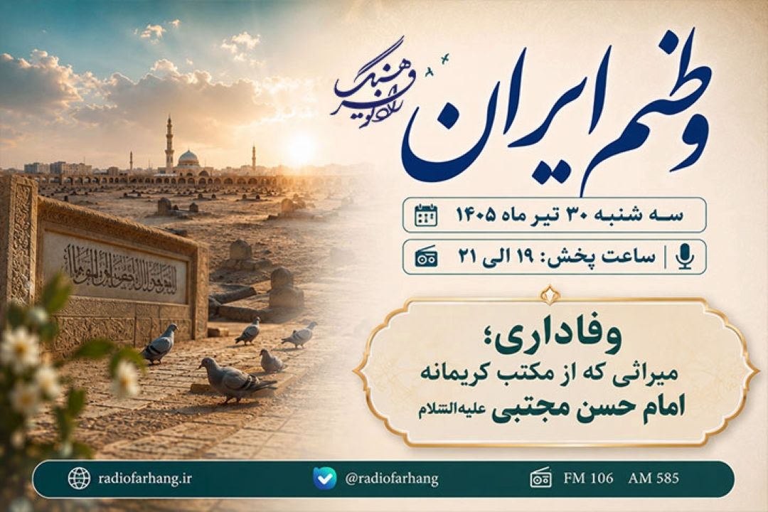 وفاداری؛ میراثی از مكتب كریمانه امام حسن مجتبی (ع) در «وطنم ایران»
