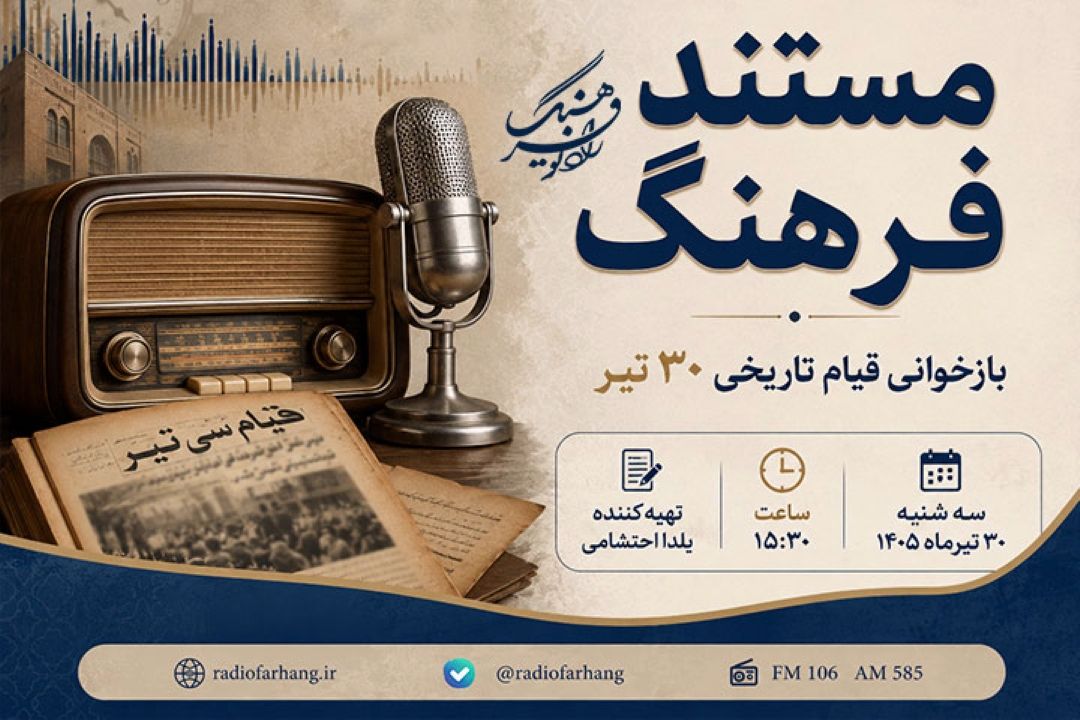 بازخوانی قیام تاریخی 30 تیر در «مستند فرهنگ» رادیو فرهنگ