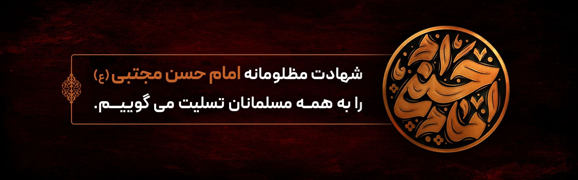 شهادت امام حسن مجتبی (ع)