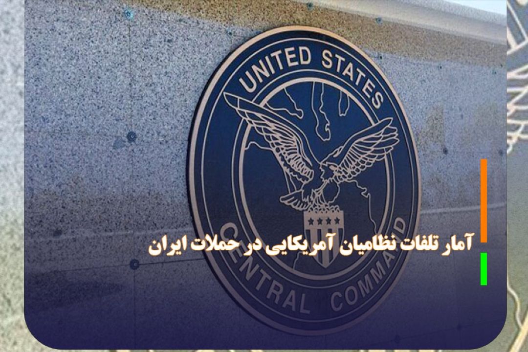 آمار پنتاگون از تلفات نظامیان آمریكایی در حملات ایران