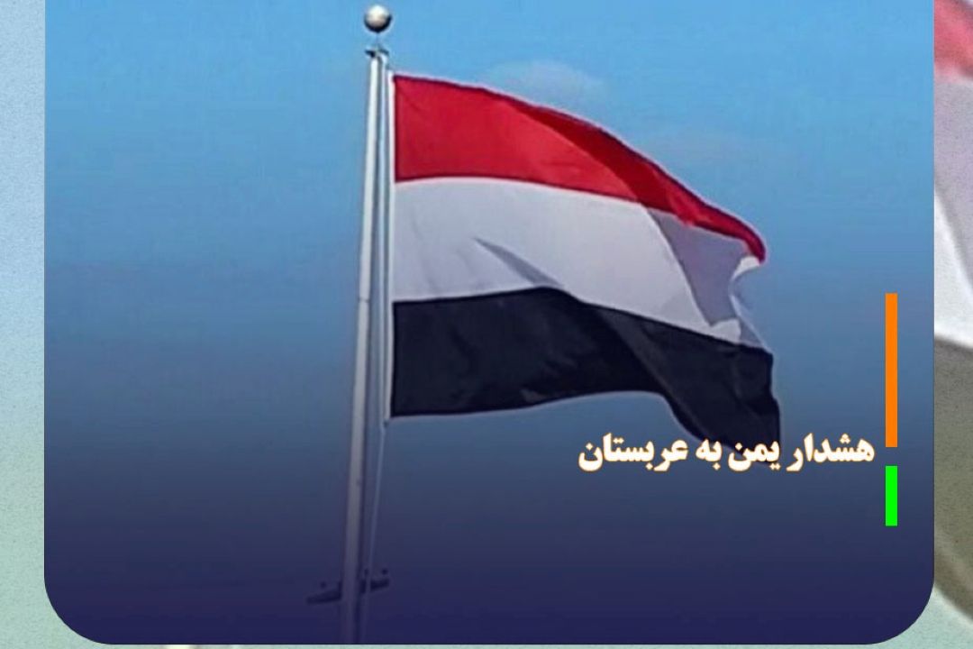 هشدار یمن به عربستان: به محاصره پایان دهید