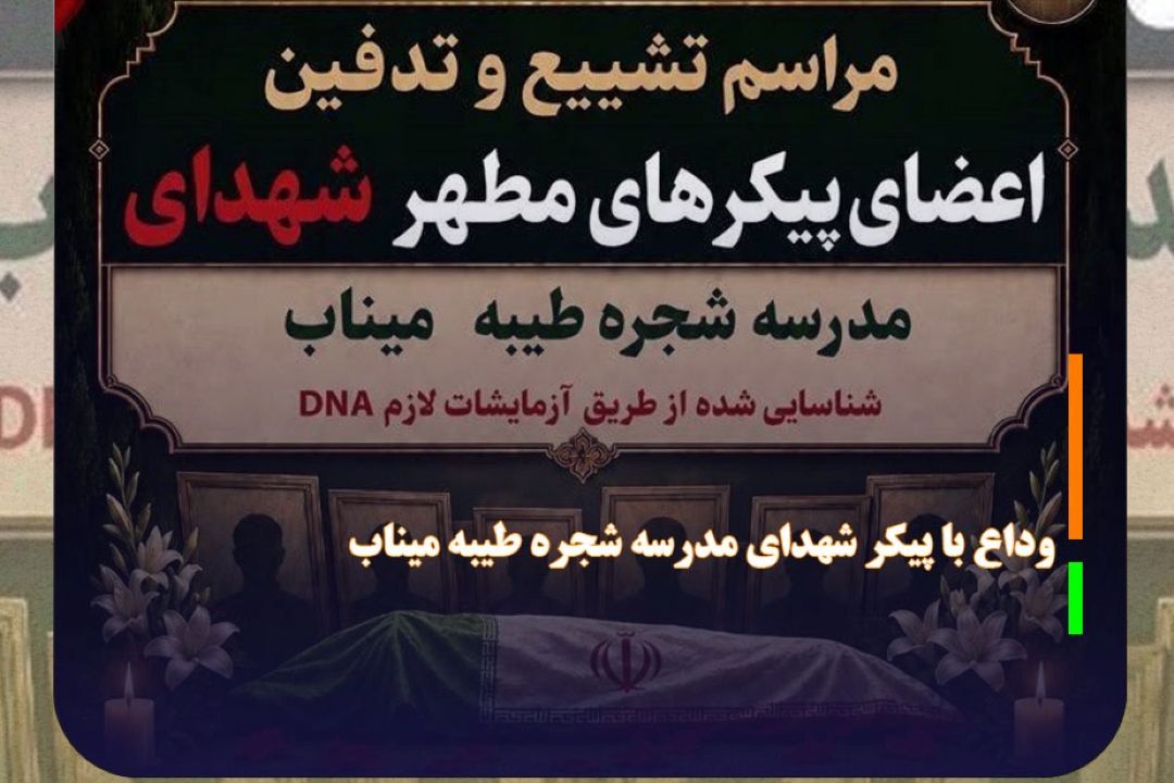 فردا؛ تشییع اعضای پیكر شهدای شناسایی شده مدرسه شجره طیبه میناب