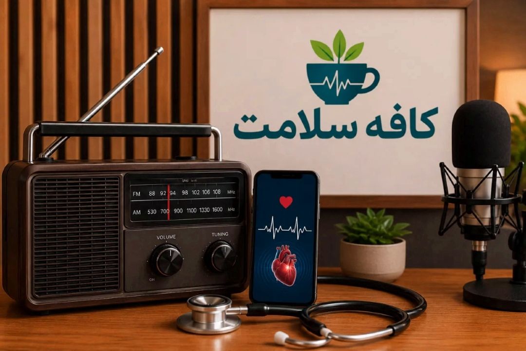  «كافه سلامت» تصویری شد؛ گامی تازه رادیو تهران در تولید محتوای چندرسانه‌ای