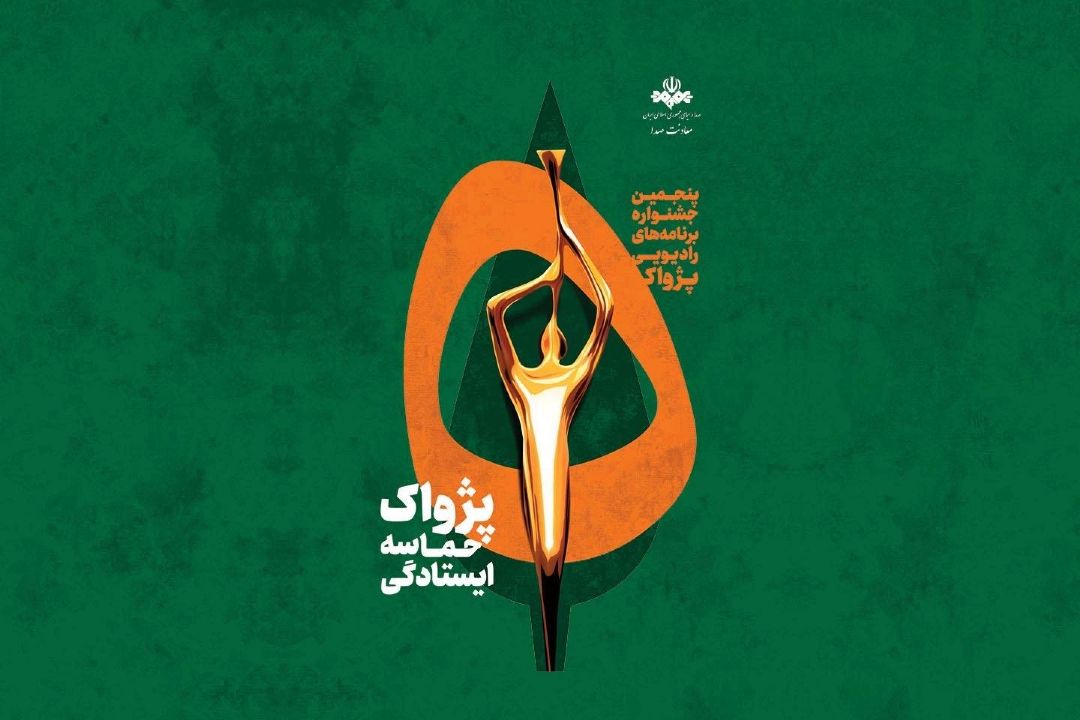 درخشش آثار رادیو ایران در مرحله نهایی جشنواره «پژواك»
