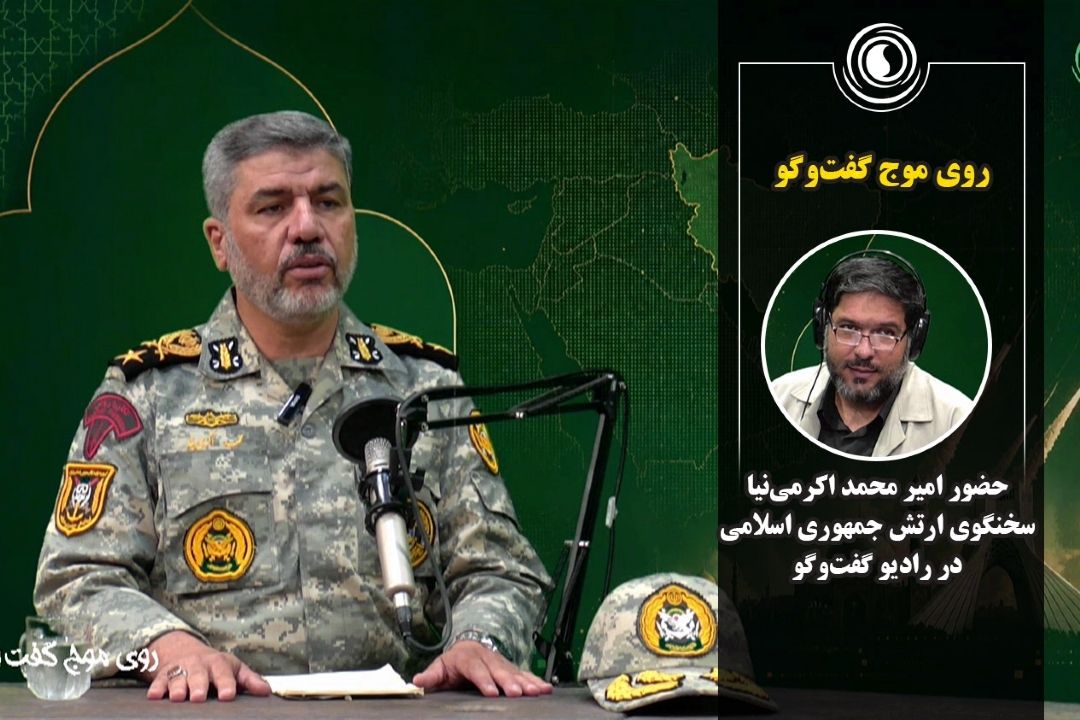 حضور امیر محمد اكرمی‌نیا، سخنگوی ارتش جمهوری اسلامی در رادیو گفت‌وگو