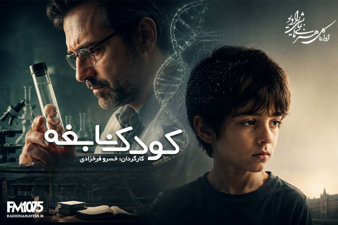 در ادامه ادای احترام رادیو نمایش به بزرگان فقید؛ «كودك نابغه» با یاد خسرو فرخزادی و مهتاب امینی بازپخش می‌شود