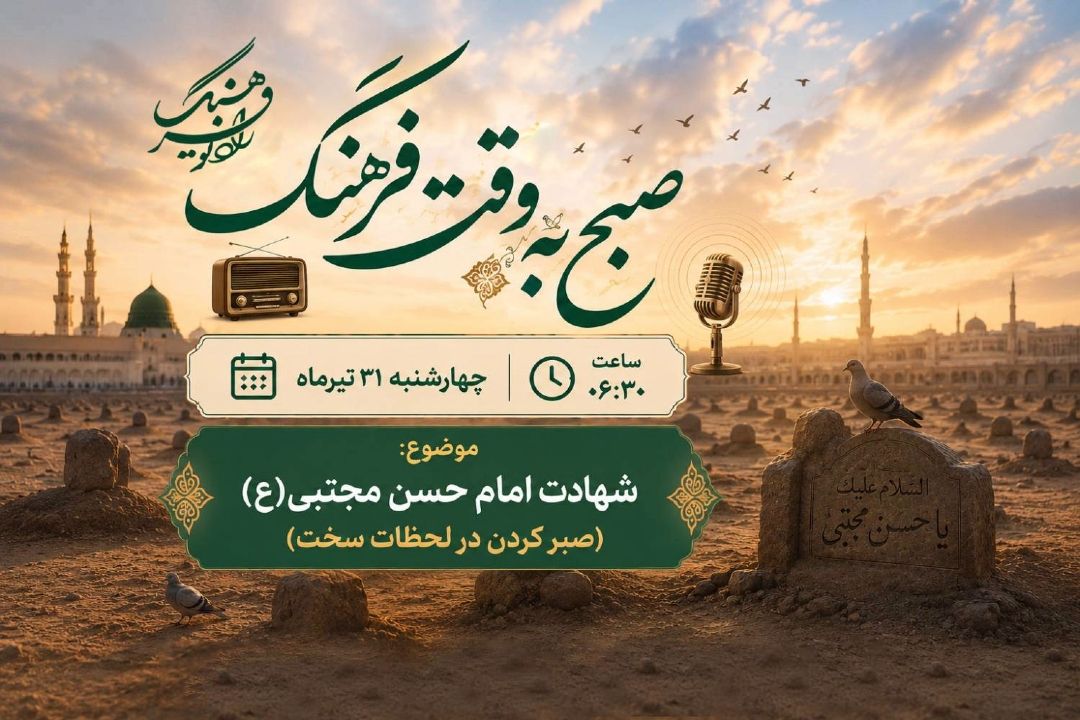 «صبح به وقت فرهنگ» از صبر در لحظه‌های دشوار زندگی می‌گوید