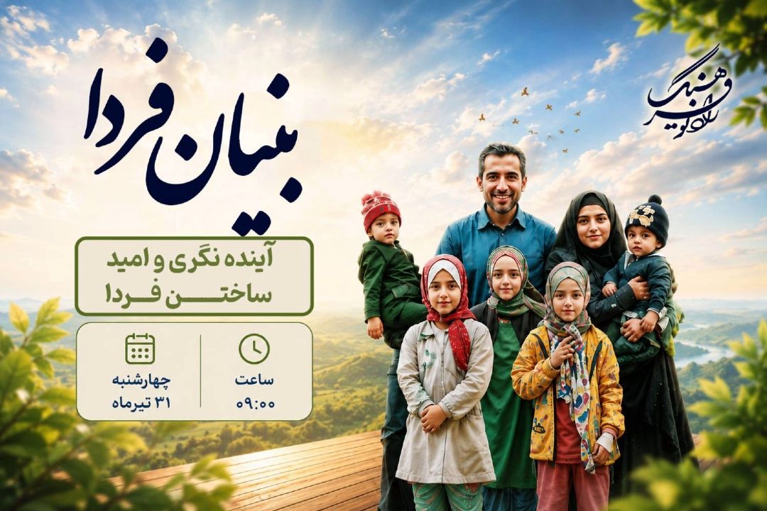 «بنیان فردا» راه‌های ساختن فردا و رؤیای مشترك در خانواده را بررسی می‌كند