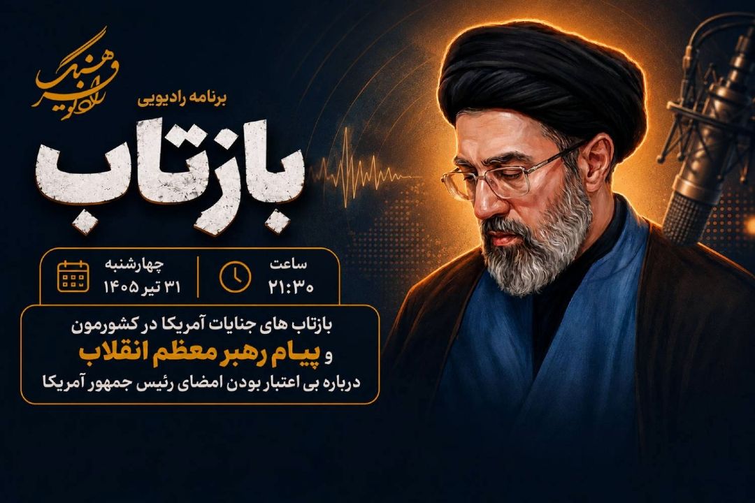 واكاوی بازتاب جنایات آمریكا و پیام رهبر انقلاب درباره بی‌اعتباری امضای رئیس‌جمهور آمریكا در رادیو فرهنگ