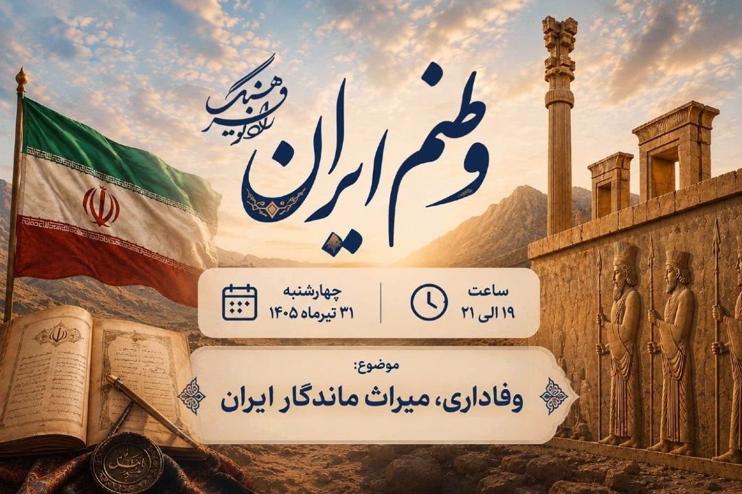 نگاهی به «وفاداری»؛ میراث ماندگار ایرانیان در «وطنم ایران»