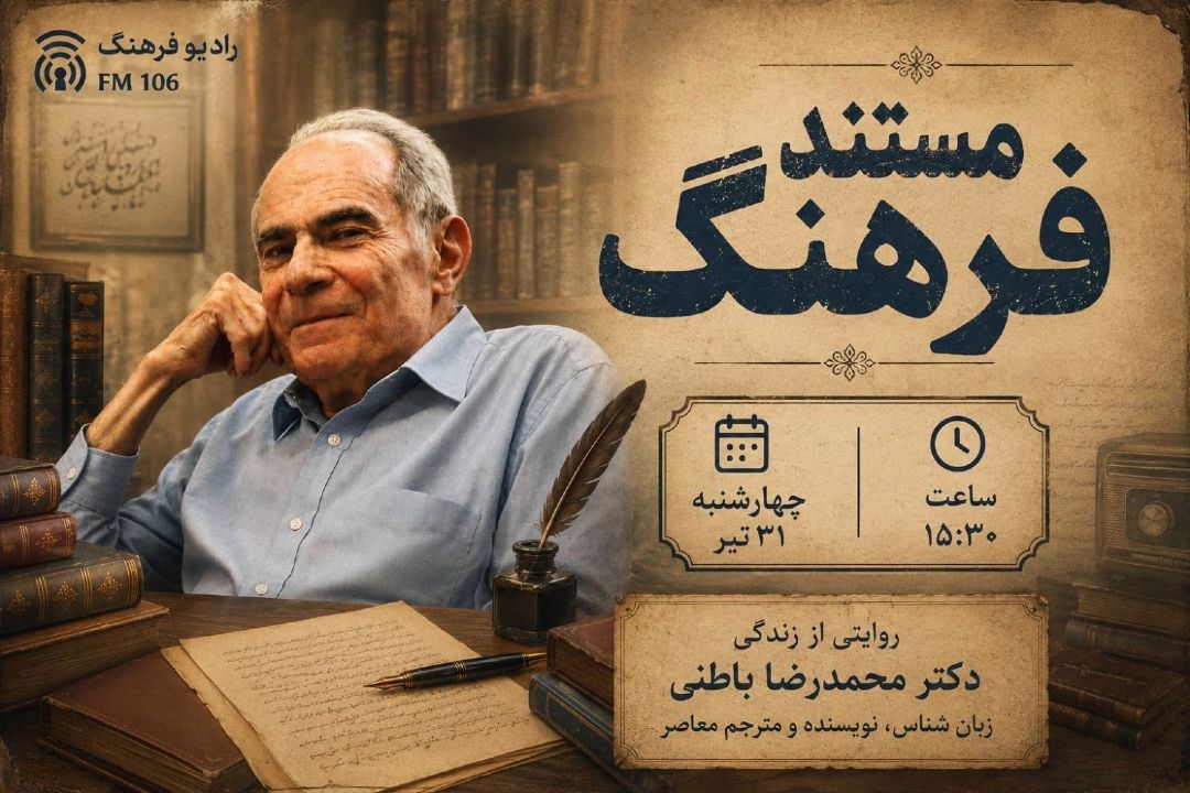 روایت زندگی و كارنامه محمدرضا باطنی در «مستند فرهنگ»