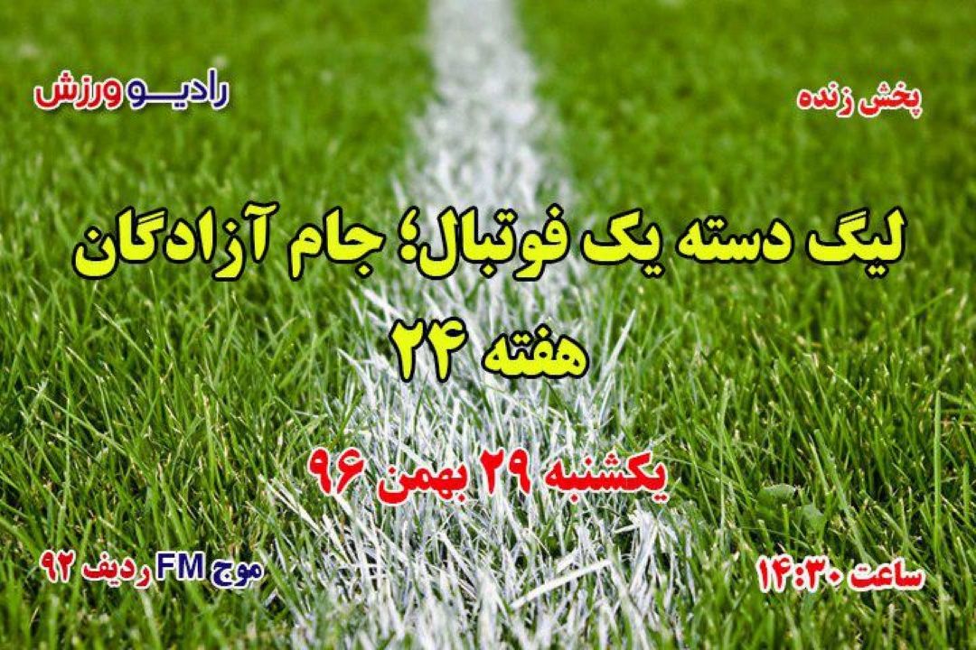 گزارش لحظه ای هفته 24 لیگ آزادگان فوتبال