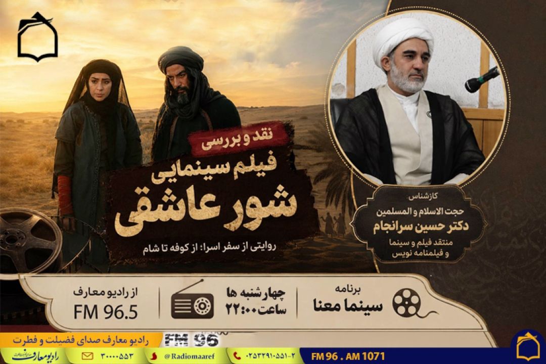 نقد فیلم سینمایی «شور عاشقی» در برنامه «سینما معنا» / بررسی روایت عاشورا و چالش‌های فیلم‌نامه در رادیو معارف