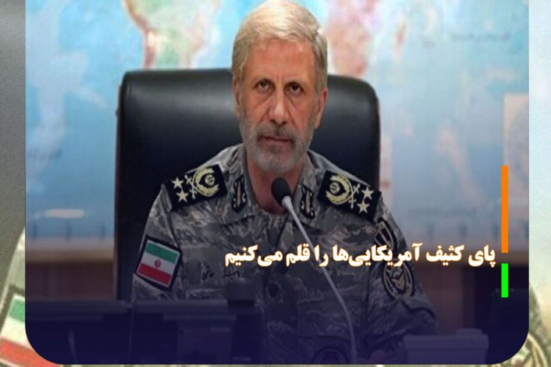 فرمانده كل ارتش: پای كثیف آمریكایی‌ها را قلم می‌كنیم
