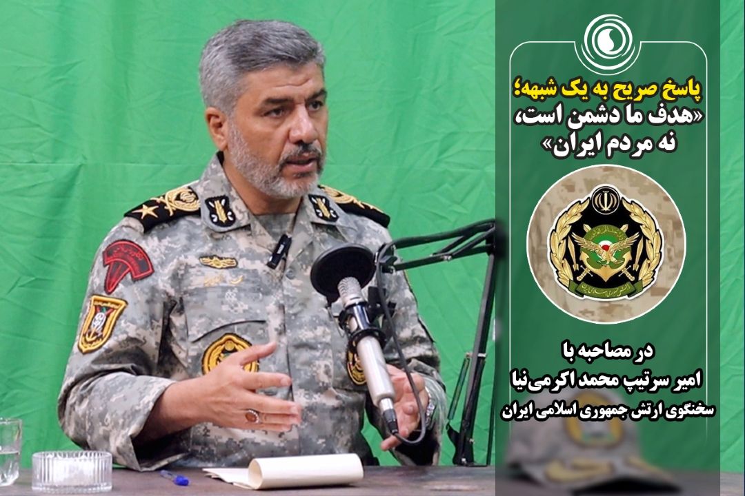  پاسخ صریح به یك شبهه؛ «هدف ما دشمن است، نه مردم ایران»