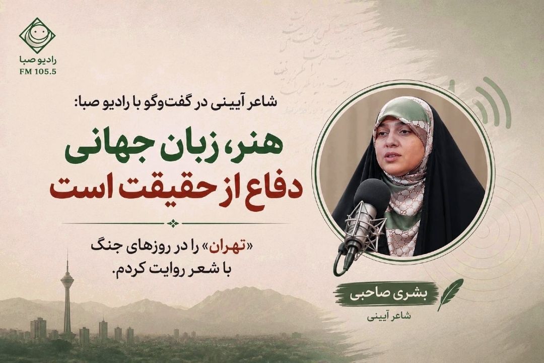 شاعر آیینی در گفت‌وگو با رادیو صبا: هنر، زبان جهانی دفاع از حقیقت است/ «تهران» را در روزهای جنگ با شعر روایت كردم