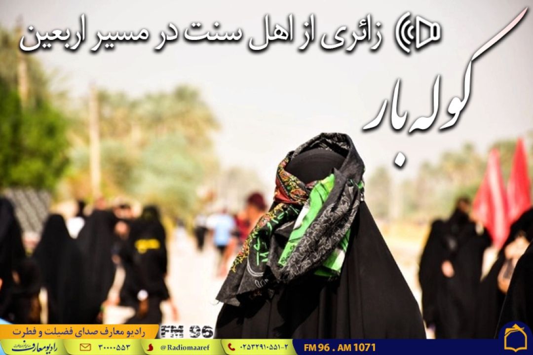 دیدار با زائری از اهل سنت در مسیر اربعین