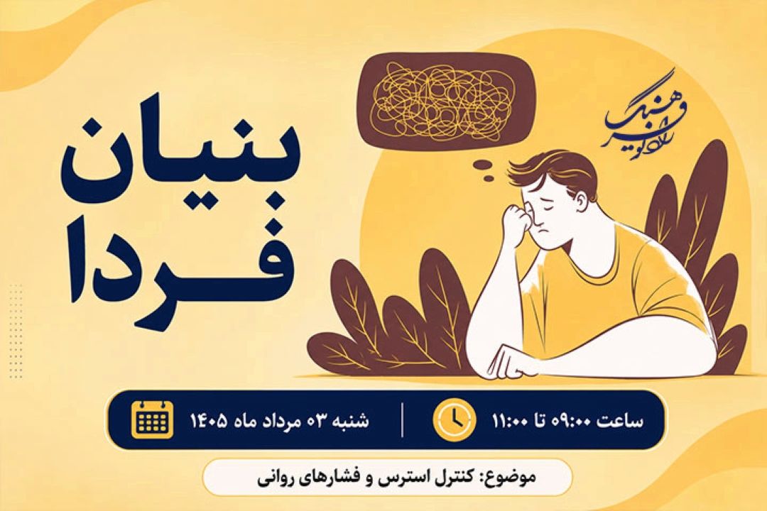 «بنیان فردا» با محور كنترل استرس و فشارهای روانی پخش می‌شود