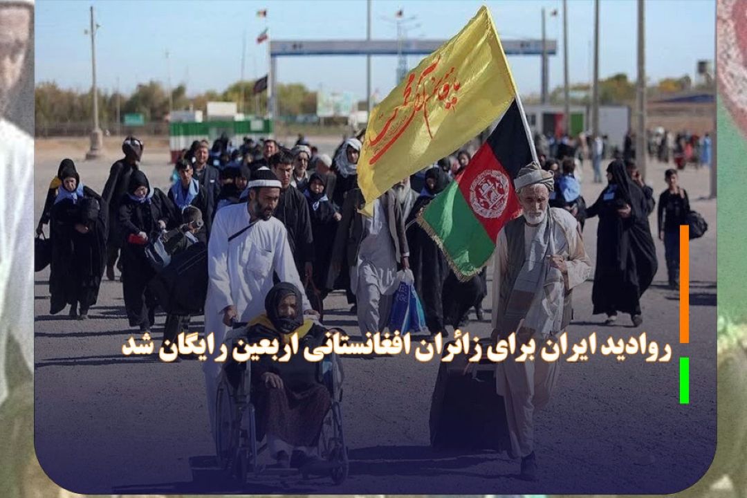 صدور روادید ایران برای زائران افغانستانی اربعین رایگان شد