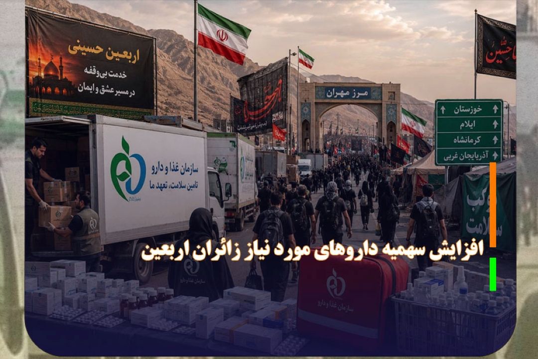 در استان‌های مرزی سهمیه داروهای مورد نیاز زائران اربعین افزایش می‌یابد