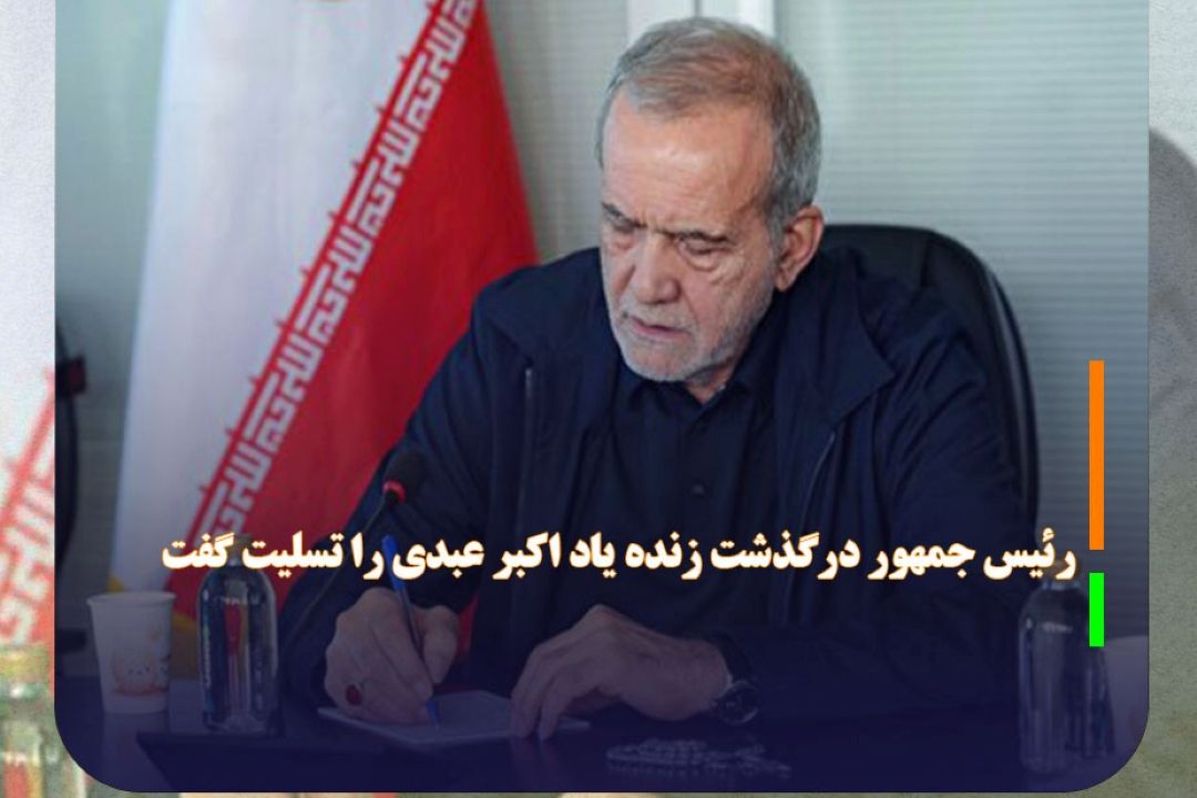 رئیس جمهور در پیامی درگذشت زنده یاد اكبر عبدی را تسلیت گفت
