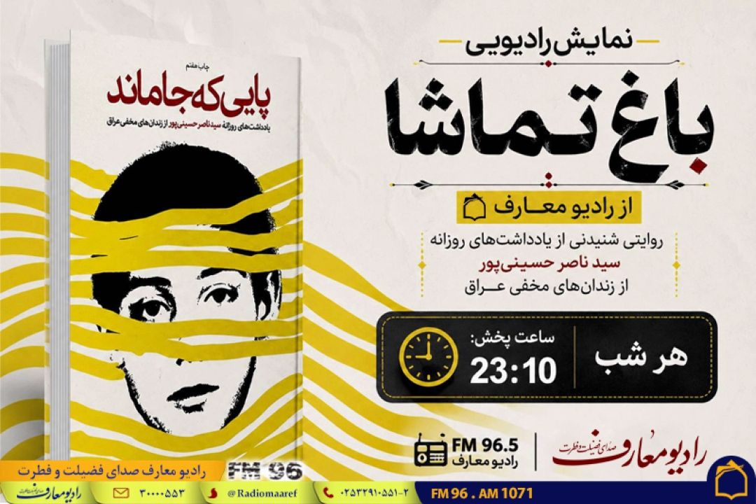 «باغ تماشا» روایت ماندگار آزادگان از كتاب «پایی كه جا ماند» را روی آنتن می‌برد