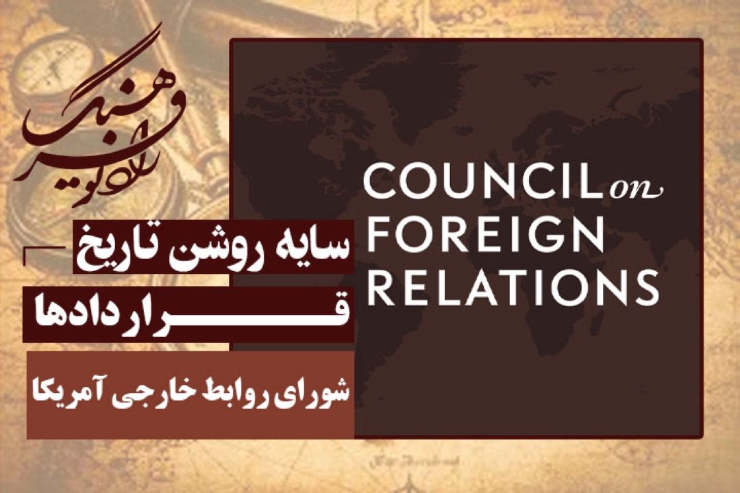 قراردادها: شورای روابط خارجی آمریكا و نقش آن در شكل‌گیری سیاست‌های كلان این كشور 