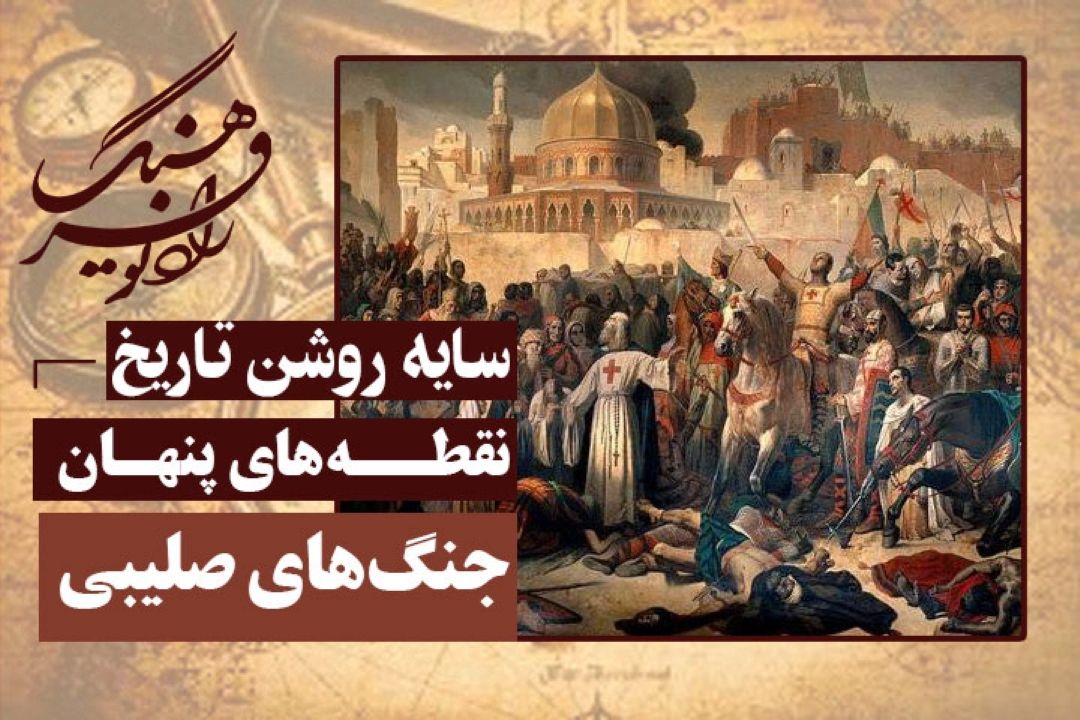 نقطه‌های پنهان: جنگ‌های صلیبی ،ابعاد كمتر گفته‌شده این رویداد تاریخی