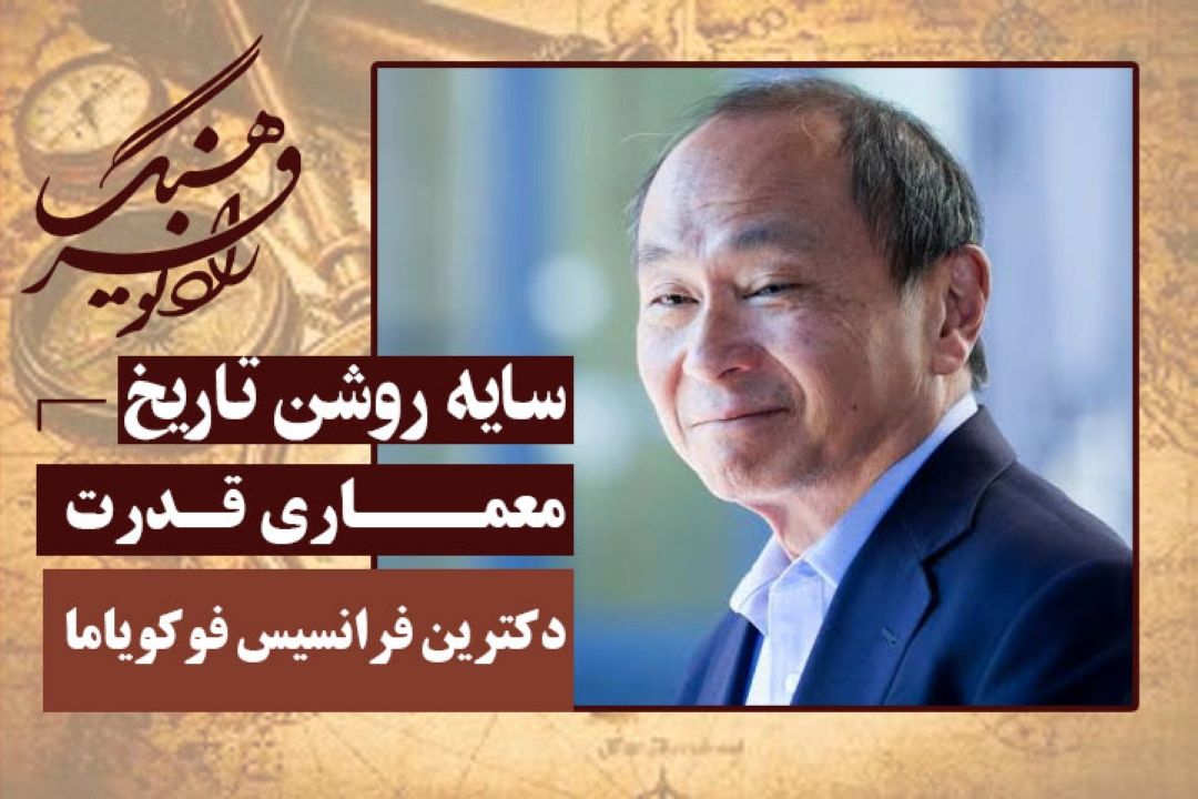معماری قدرت: دكترین فرانسیس فوكویاما و تأثیر آن بر تحلیل‌های سیاسی و نظریه‌پردازی غرب