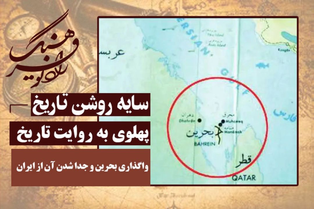 پهلوی به روایت تاریخ: واگذاری بحرین و جدا شدن آن از ایران