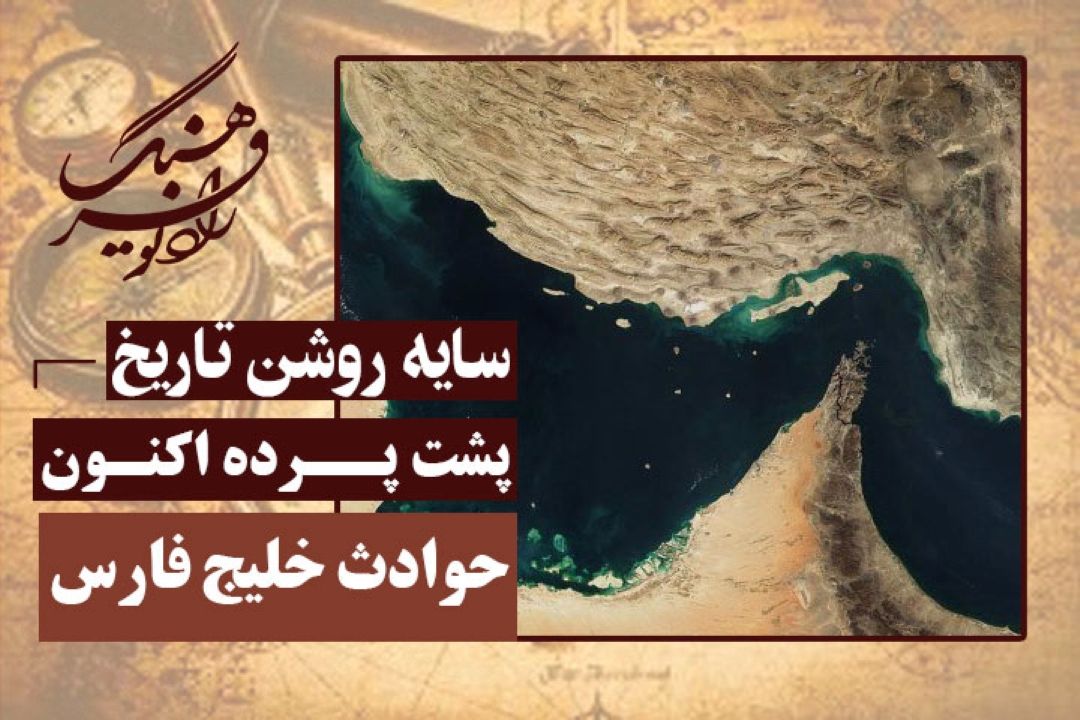 پشت پرده اكنون: آخرین تحولات خلیج فارس