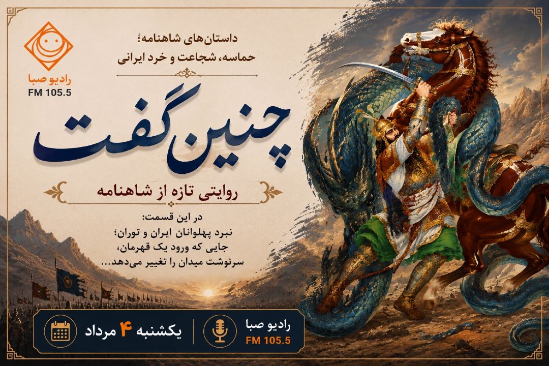 «چنین گفت» رادیو صبا با روایتی تازه از شاهنامه همراه شنوندگان می‌شود
