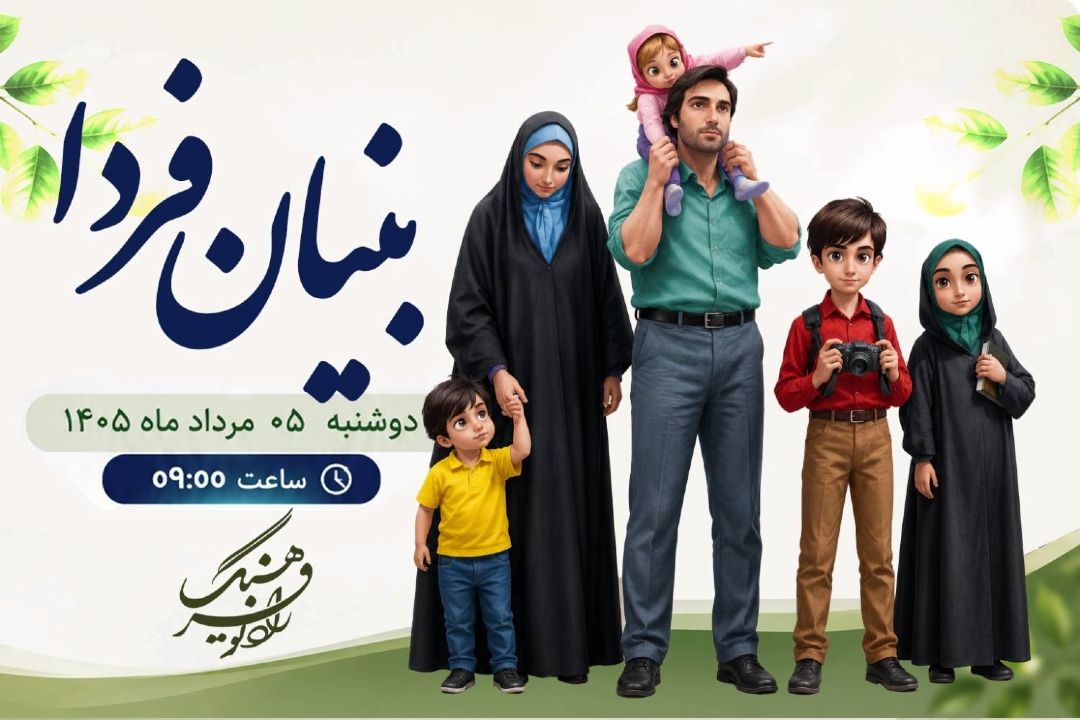راهكارهای كاهش ناامیدی و شكاف نسل‌ها در «بنیان فردا» بررسی می‌شود