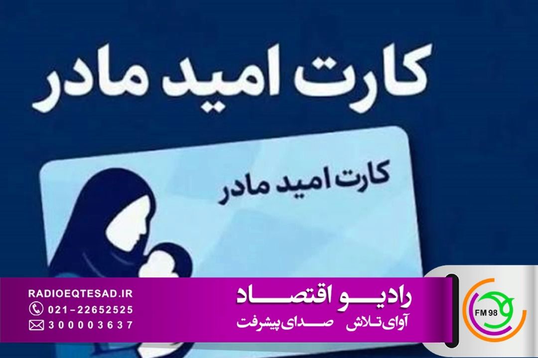 اجرای سه طرح حمایتی دولت برای مادران و كودكان ادامه دارد؛ پوشش 190 هزار نوزاد در «كارت امید مادر»