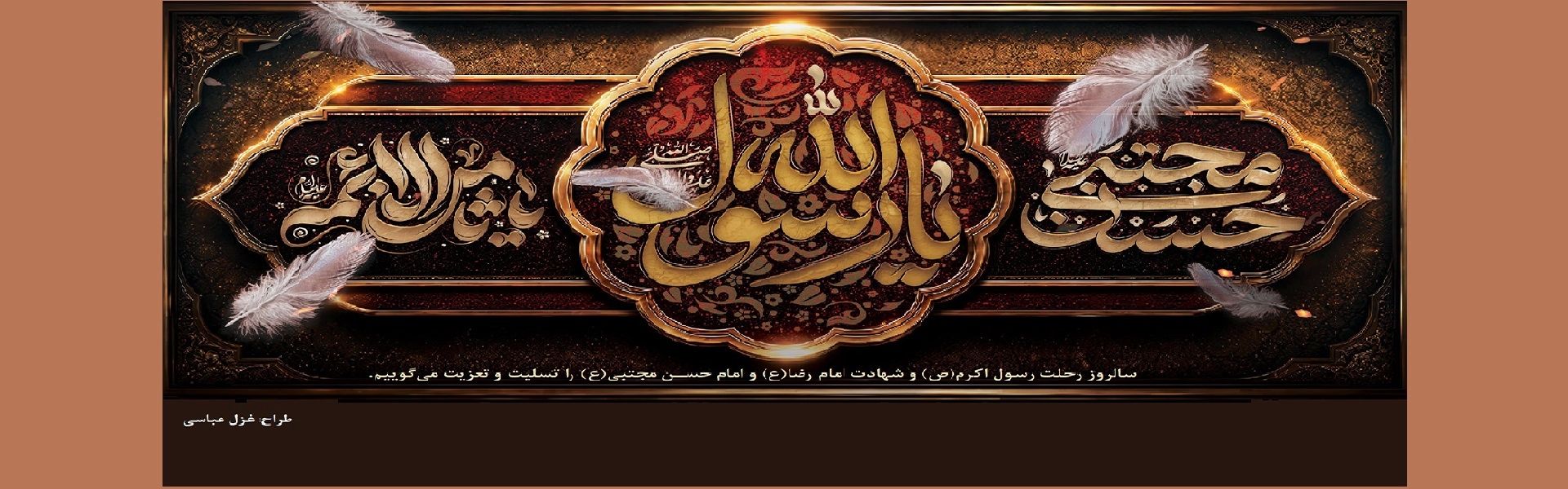رحلت حضرت رسول اكرم (ص) و شهادت امام حسن مجتبی (ع )و امام رضا (ع ) را تسلیت می گوییم.