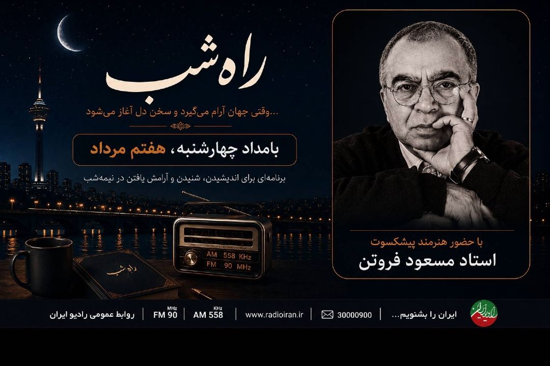 «راه شب» با حضور مسعود فروتن، خاطرات شیرین كودكی را مرور می‌كند