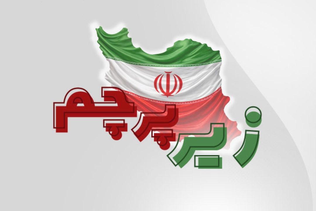 زیر پرچم 