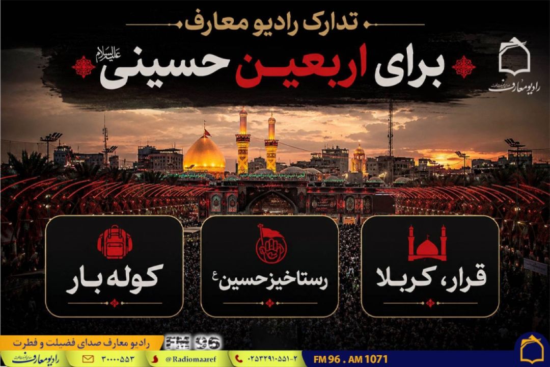 تدارك رادیو معارف، در ایام اربعین حسینی