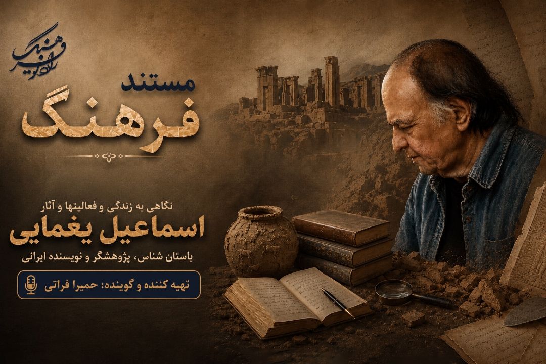 مستند زندگی و آثار زنده یاد اسماعیل یغمایی