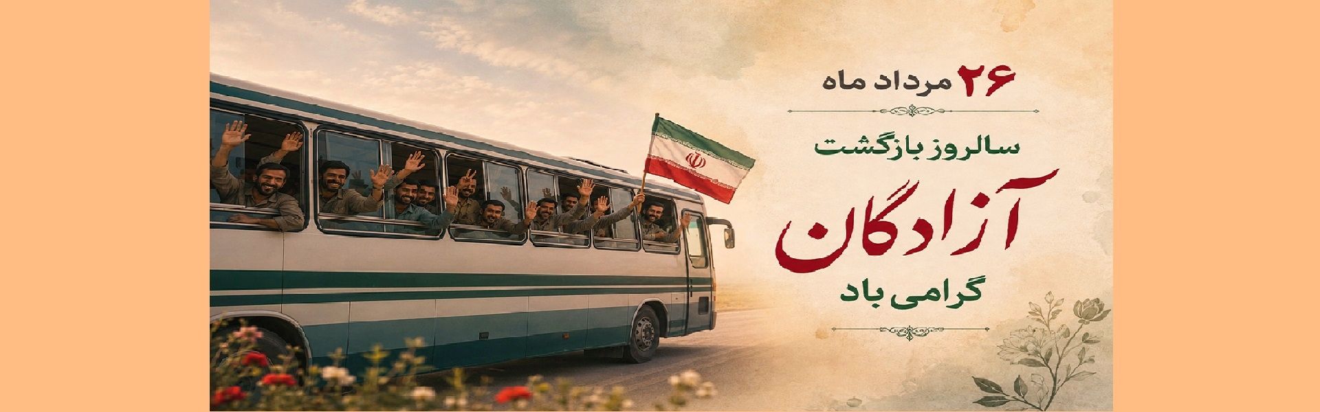 سالروز بازگشت آزادگان گرامی باد .