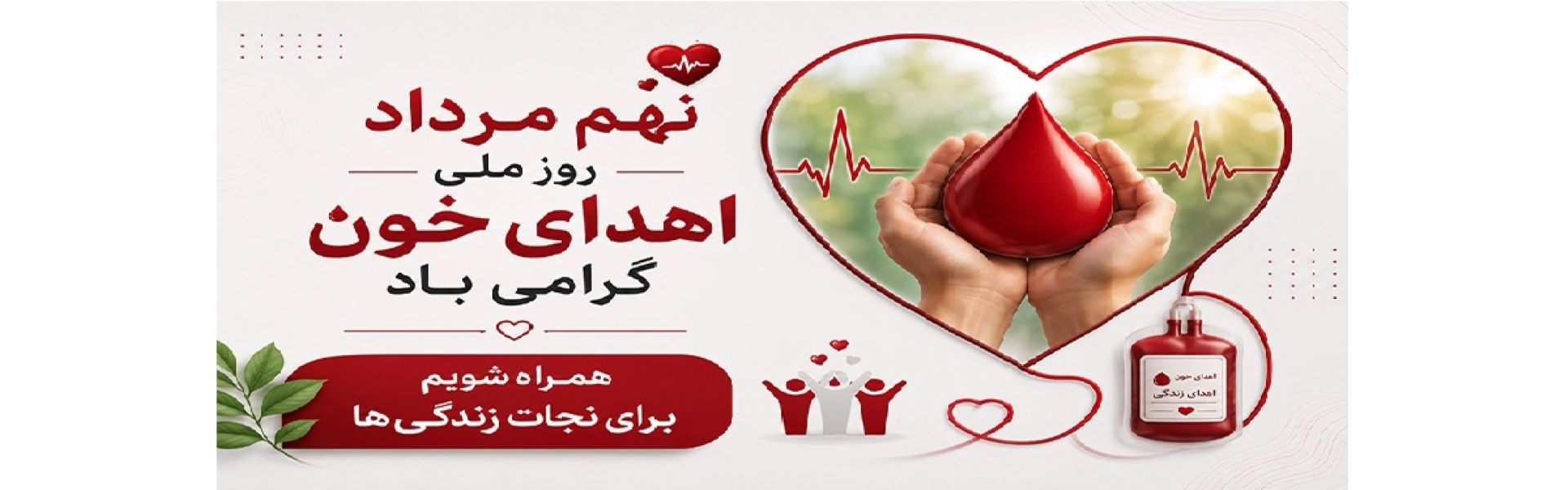 روز ملی اهدای خون گرامی باد .