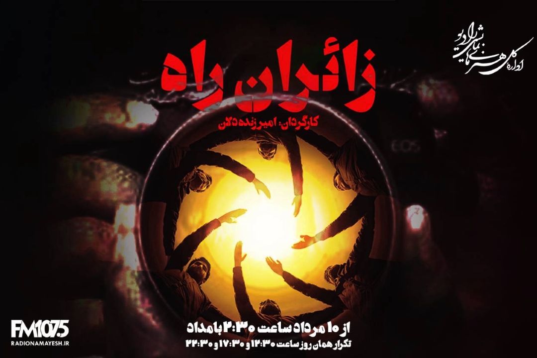 زائران راه